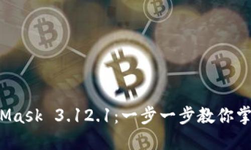 轻松下载 MetaMask 3.12.1：一步一步教你掌握区块链的钥匙