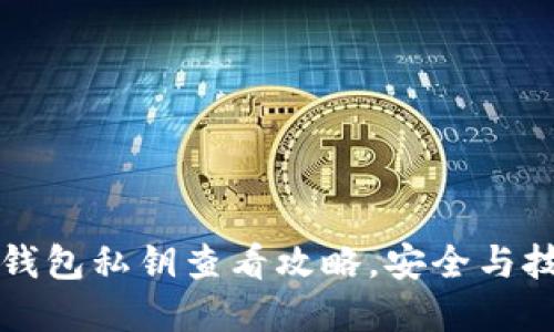 小狐狸钱包私钥查看攻略，安全与技巧并重