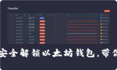 一步步教你如何安全解锁