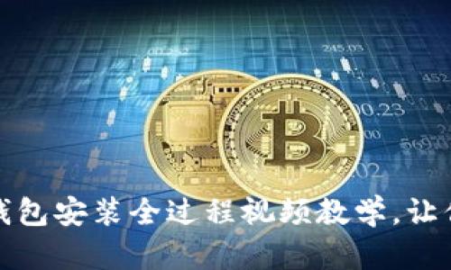 轻松掌握：小狐狸硬件钱包安装全过程视频教学，让你的数字资产安全无忧！