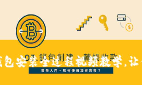 轻松掌握：小狐狸硬件钱包安装全过程视频教学，让你的数字资产安全无忧！
