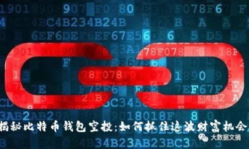 揭秘比特币钱包空投：如何抓住这波财富机会？