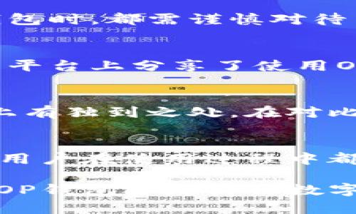 biao ti/biao ti：揭开OP钱包的真相：这款数字钱包究竟可靠吗？

钱包, 数字货币, 安全, OP钱包/guanjianci

什么是OP钱包？
在如今快速发展的数字货币市场中，数字钱包扮演着至关重要的角色。OP钱包作为一种新的数字钱包选择，逐渐受到用户的关注与青睐。这款钱包声称提供安全、便捷的数字货币管理方式，能否满足用户的期待呢？

数字钱包的种类与选择标准
首先，我们需要明确什么是数字钱包。简而言之，数字钱包是一种用来存储、发送和接收数字货币的工具。它有多种类型，包括热钱包与冷钱包。热钱包连接互联网，使用方便，但安全性相对较低；而冷钱包则不与网络连接，安全性高，但使用不够灵活。在选择数字钱包时，用户需考虑安全性、用户体验、支持的货币种类等多个方面。

OP钱包的特点
OP钱包在许多方面都具备其独特之处。首先，它宣称采用了多重加密技术，以确保用户的资产安全。此外，OP钱包还提供用户友好的界面，旨在让新手用户也能轻松上手。从理论上看，这一切都展现了其在安全和便捷两方面的承诺。

OP钱包的安全性分析
安全性是用户最为关心的因素之一。对于OP钱包来说，其是否“正规”不仅关乎技术层面的保障，还与钱包开发团队的背景及运营情况密切相关。调查显示，OP钱包的开发团队有着丰富的行业经验，其安全措施多元化，从身份验证到交易监控，都进行了细致的设计。与此同时，钱包还提供了多层安全保护，如私人钥匙的加密存储、两步验证等，这无疑为用户的资产增添了一道保护锁。

用户隐私保护
在数字货币交易过程中，用户的隐私往往是最易受侵犯的部分。OP钱包强调其重视用户隐私，承诺不会在用户未授权的情况下收集个人数据。但要注意的是，用户在使用任何数字钱包时，都需谨慎对待自己的账户信息和私钥，谨防钓鱼攻击及恶意软件。

使用体验与社区反馈
说到使用体验，OP钱包在设计上努力以简约易用为核心理念。多位用户反馈，在注册与使用过程中没有遇到复杂的步骤，甚至连初学者也能快速适应。有许多用户在网络论坛与社交平台上分享了使用OP钱包的经历，大部分都表示其界面友好，功能直观。然而，网络上也不乏对其安全性提出质疑的声音，因此我们在使用时仍需保持警惕。

与其他数字钱包的对比
在数字钱包市场上，OP钱包并非孤军奋战。与之同类的还有许多其他数字钱包，如MetaMask、Coinbase Wallet等。这些钱包各有优势，一些以低手续费见长，另一些则在用户体验上有独到之处。在对比过程中，用户能更清楚地认识到OP钱包的定位与特色。我们不妨把OP钱包当作多种选择中的一种，结合自身需求来做出合适的选择。

总结与建议
综上所述，OP钱包作为一种数字钱包选择，存在优势与不足。虽然其在安全性与用户体验方面表现出色，然而在广泛的市场评价中，用户的可信度更加重要。无论选择何种数字钱包，用户在使用过程中都需保持高度警觉，定期检查账户安全，并不定期更新自己的安全措施。

最终，OP钱包究竟是否“正规”，无疑与个人的使用体验和评估标准相关。我们鼓励用户在选择数字钱包时，多做功课，了解不同钱包的特性，选择适合个人需求的数字钱包。无论选择OP钱包还是其他数字钱包，保障资产安全，维护自身隐私始终是最重要的。希望大家都能够在数字货币的世界中安全行驶，稳步前行！