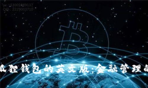 探索小狐狸钱包的英文版：金融管理的新伙伴