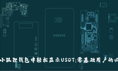 如何在小狐狸钱包中轻松显示USDT：零基础用户的必看指南