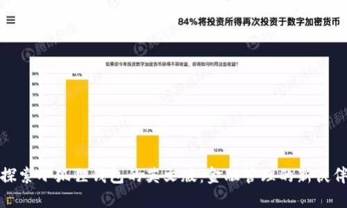 探索小狐狸钱包的英文版：金融管理的新伙伴