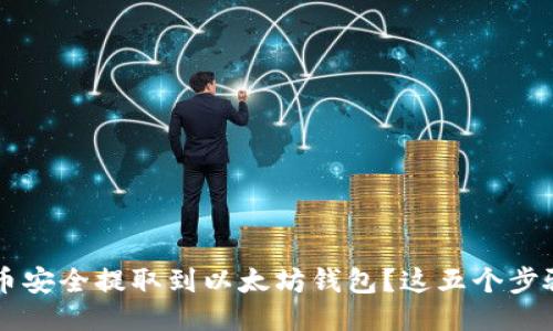如何将FIL币安全提取到以太坊钱包？这五个步骤值得一看！
