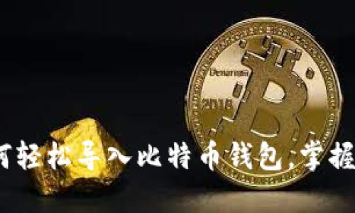 从零开始：如何轻松导入比特币钱包，掌握你的数字资产