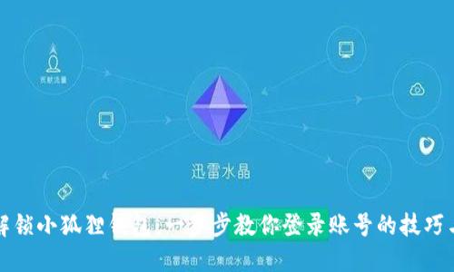 轻松解锁小狐狸钱包：一步步教你登录账号的技巧与窍门