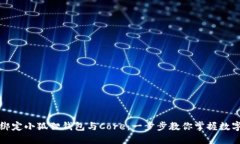 如何轻松绑定小狐狸钱包