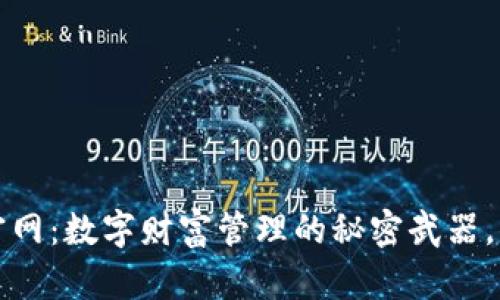  小狐狸钱包官网：数字财富管理的秘密武器，你准备好了吗？