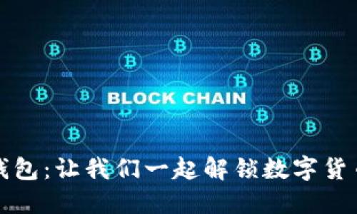 揭秘比特币钱包：让我们一起解锁数字货币的未来之门