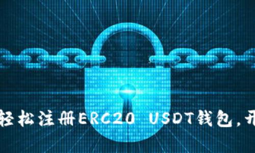 一步一步教你如何轻松注册ERC20 USDT钱包，开启数字货币新世界