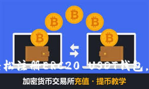 一步一步教你如何轻松注册ERC20 USDT钱包，开启数字货币新世界