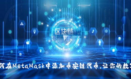 轻松一步：如何在MetaMask中添加币安链代币，让你的数字资产更丰富