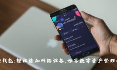 小狐狸钱包：轻松添加网