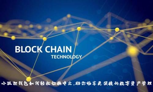 小狐狸钱包如何轻松切换中文，助你畅享更便捷的数字资产管理