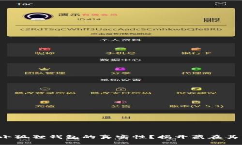 如何辨别小狐狸钱包的真实性？揭开藏在其中的真相！