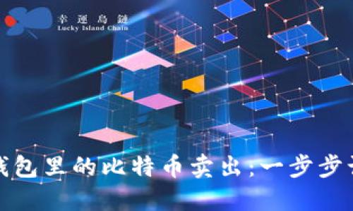 如何顺利将钱包里的比特币卖出：一步步让你轻松变现