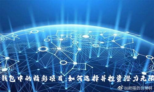探索以太坊钱包中的精彩项目：如何选择并投资潜力无限的数字货币