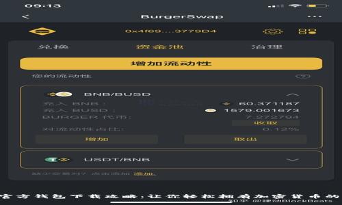 狗狗币官方钱包下载攻略：让你轻松拥有加密货币的第一步！