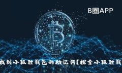 如何轻松找到小狐狸钱包