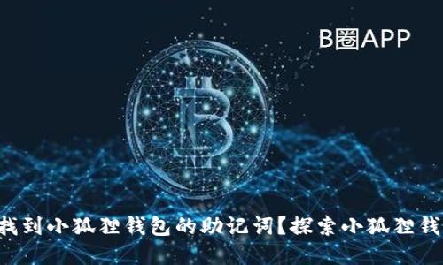 如何轻松找到小狐狸钱包的助记词？探索小狐狸钱包的秘密！