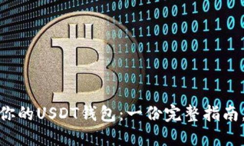 : 如何轻松创建你的USDT钱包：一份完整指南，让你无后顾之忧