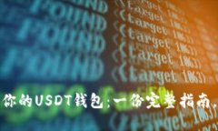 : 如何轻松创建你的USDT钱