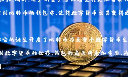 最早的比特币钱包——一场数字货币革命的起点

比特币钱包, 数字货币, 比特币, 电子钱包/guanjianci

比特币，作为全球首个去中心化的数字货币，自诞生以来便引发了无数的关注与讨论。而在这场金融革命的浪潮中，一个小小的比特币钱包却是推动其前行的重要工具。今天，我们就来聊一聊最早的比特币钱包，它的诞生背景以及影响。

比特币钱包的诞生背景

比特币的诞生可以追溯到2008年，当时一个名为中本聪的神秘人物发表了一篇论文，阐述了如何利用P2P网络构建一个安全的数字现金系统。2009年，比特币网络正式启动，第一笔交易发生在同年，其中也包括了第一个比特币钱包的使用。

最早的比特币钱包是由中本聪自己开发的，这个钱包的目的是为了方便用户安全存储和发送比特币。可以说，正是这个钱包为后来的数字货币交易奠定了基础。它的设计简朴，但却极具前瞻性，从而让比特币得以在接下来的岁月中蓬勃发展。

第一个比特币钱包的功能与特点

最初的比特币钱包是一款桌面软件，用户需要下载到自己的计算机上使用。在这个钱包里，用户可以生成比特币地址，通过地址接收比特币，还可以发送比特币给其他用户。整个过程都在用户的计算机上完成，确保了交易的私密性与安全性。

作为一款先锋之作，这个比特币钱包虽然功能简单，但它确实具备了一些重要的安全特性，诸如加密钥匙的设计都彰显了它在安全性上的考虑。用户的私钥是钱包的核心，而只有掌握了私钥，才有权限使用钱包中的比特币。

比特币钱包的重要性

时至今日，比特币钱包早已不仅限于最初的那个版本。随着比特币的逐渐普及，各类比特币钱包层出不穷。从桌面钱包到移动钱包，再到在线钱包和硬件钱包，各种形式应运而生，满足了不同用户的需求。

比特币钱包不仅是存储和管理比特币的工具，更是每位投资者与数字货币世界之间的桥梁。可以说，没有钱包，就没有数字货币的生态。越来越多的人通过钱包参与到数字经济中，追逐投资机会，体验新科技带来的便利。

早期比特币钱包的局限性

当然，早期的比特币钱包也并非完美无缺。最初的桌面钱包需要用户下载整个区块链，这无疑对计算机的硬件配置提出了较高要求。而且，用户一旦丢失了私钥，钱包中的比特币也将无从找回。这对不少用户来说，无疑增添了使用上的顾虑与风险。

在安全性方面，最早的比特币钱包也面临着挑战。由于没有足够的安全保护措施，黑客攻击的事件时有发生，用户的比特币被盗也是普遍存在的问题。随着比特币价值的逐渐攀升，钱包的安全性愈发受到重视，保证用户资产安全成为了钱包开发者们工作的重心。

比特币钱包的演变与创新

随着数字货币市场的不断发展，比特币钱包也在不断革新。从最初的桌面钱包，到后来的移动钱包和网页钱包，用户体验得到了显著提升。移动钱包被设计得更加便捷，用户不仅可以随时随地进行交易，还能通过扫一扫功能轻松接收和发送比特币。

这些年来，钱包的安全性也得到了显著加强，许多钱包引入了多重身份验证、冷存储等先进技术，用户的数字资产安全性大幅提高。如今，一些硬件钱包也相继推出，为用户提供了更为安全的存储方式。

未来的比特币钱包

未来的比特币钱包，将会怎样发展呢？许多行业专家和从业者对此充满期待。随着区块链技术的进步，钱包的功能会越来越强大。同时，用户的资产管理将变得更加智能化，基于人工智能的算法可以帮助用户进行投资，获得更高的收益。

在安全性方面，未来的比特币钱包将利用更加健全的技术保障用户资产。生物识别技术、量子加密等先进技术或将逐渐应用到比特币的钱包中，使得数字货币交易变得更加安全可信。

结语

最早的比特币钱包不仅是数字货币历程中的一个起点，同时也是一场金融革命的缩影。尽管早期钱包存在不小的局限性，但它的诞生开启了比特币乃至整个数字货币生态的新时代。伴随着科技的进步与市场的发展，未来的比特币钱包必将更加智能、安全，为用户带来前所未有的便利与体验。

从最初的简单工具，到如今繁多的钱包类型，比特币钱包的历史值得我们每一个人去回顾与思考。我相信，随着更多人加入到数字货币的世界，钱包的角色将愈加重要，为整个金融体系的未来增添无限可能。

在这个迅速变化的时代，让我们一同期待比特币钱包在未来的发展，携手并肩，共享数字经济带来的每一个激动人心的瞬间。