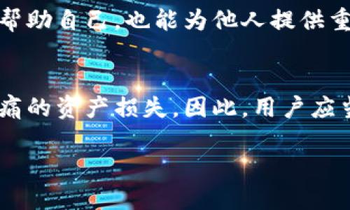   让我们聊聊MetaMask钱包：共享助记词的风险与安全策略 / 

 guanjianci MetaMask, 助记词, 数字钱包, 安全性 /guanjianci 

什么是MetaMask钱包？
在数字货币的世界中，MetaMask钱包扮演着极其重要的角色。它是一种浏览器扩展和移动应用，能够让用户管理以太坊及其他ERC-20代币。这种钱包不仅方便用户存储和交易数字资产，还是参与去中心化应用、DeFi（去中心化金融）和NFT（非同质化代币）等的新兴平台的一扇窗。

助记词的功能和重要性
助记词（也称为种子短语）是每个MetaMask用户创建钱包时生成的一串随机单词。它的核心作用在于为用户提供一种便捷的方式，来恢复他们的钱包和所有的资产。通常情况下，助记词由12到24个单词组成。用户必须妥善保管这些助记词，因为如果助记词丢失，用户将无法访问他们的数字资产。

共享助记词的常见误区
许多新用户可能会感到困惑，以为共享助记词是一种简便的方法来与他人共享资产或共同管理钱包。然而，这种做法实际上是极其危险的。首先，共享助记词意味着将整个钱包的控制权交给了对方。无论是出于信任还是其它原因，任何拥有助记词的人都可以完全访问钱包中的所有资产。

为什么不应共享助记词
共享助记词存在着多重风险。首先，这种行为增加了被黑客攻击的可能性。如果你的助记词被恶意人士获取，他们可以轻易地将你的资产转走。此外，用户可能还会面临信任问题：即使是最亲密的朋友或家人，也可能由于意外行为而导致资产损失。

如何安全地管理助记词
为了确保数字资产的安全，用户需要采取一些措施来管理助记词。首先，应将助记词写下来，保存在安全的位置，最好是离线存储而不是记录在计算机或手机上。其次，确保这份记录远离任何可能被窃取的地方，比如云存储或共享文档。

使用硬件钱包提高安全性
对于频繁进行交易或持有大量数字资产的用户来说，使用硬件钱包可以显著提高安全性。硬件钱包将私钥和助记词存储在物理设备上，减少了在线攻击的风险。即使你的MetaMask钱包的助记词被盗，资产也将因安全的硬件钱包而不会受到损失。

备份的重要性
在使用MetaMask进行交易或投资前，用户必须确保他们的助记词已备份。一旦助记词丢失，钱包将无法恢复，所有资产也可能面临丢失的风险。备份可以通过纸质形式、加密USB驱动器等方式实现，确保能在需要时快速恢复。

定期查看和更新安全设置
随着技术的发展，黑客攻击的手段也在不断升级。因此，用户应定期检查自己的安全设置，包括更新密码、定期更换助记词等。保持警惕有助于保护资产，并减少被盗的风险。

响应社区的警示
MetaMask社区和各大论坛常常会发布关于安全漏洞和诈骗的警示信息。用户应时刻保持关注这些信息，及时调整自己的安全策略。参与讨论和分享经验，不仅可以帮助自己，也能为他人提供重要的安全知识。

总结与展望
总之，MetaMask钱包的确为用户提供了便捷的数字资产管理方式，但同时也伴随着巨大的安全风险。共享助记词这种行为虽然表面上看似方便，但可能导致令人心痛的资产损失。因此，用户应当加强安全意识，采取多重措施保护个人资产。通过妥善管理助记词、使用硬件钱包以及关注安全动态，才能在这个充满潜在危险的数字世界中，守护好自己的财产。 

希望以上内容能帮助你更好地理解MetaMask钱包和助记词的安全管理，确保你的数字资产在不断变化的环境中依旧安全无虞。