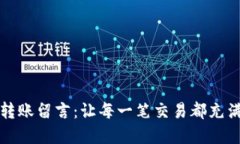 小狐狸钱包转账留言：让