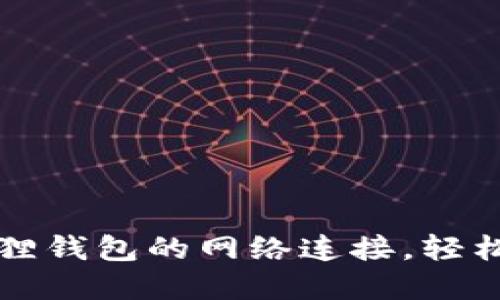 如何轻松切换小狐狸钱包的网络连接，轻松管理你的数字资产