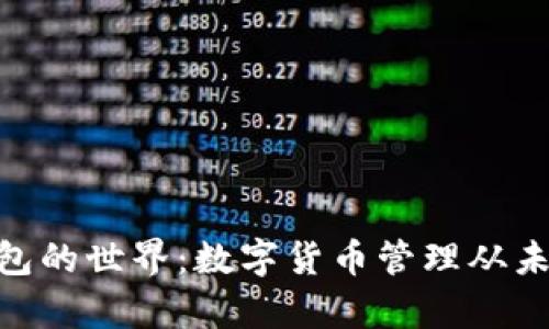 探索USDT多链钱包的世界：数字货币管理从未如此简单和安全！