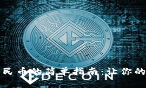 小狐狸钱包充值人民币的简单指南：让你的数字资产轻松流动