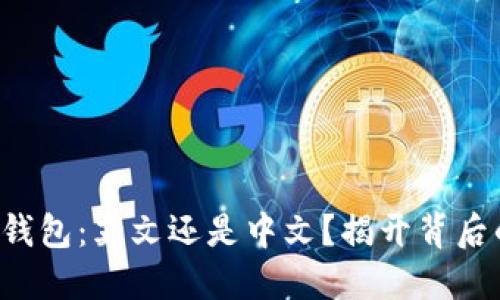 小狐狸钱包：英文还是中文？揭开背后的秘密！