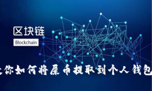 一步一步教你如何将屎币提取到个人钱包，轻松掌握！