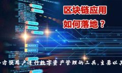 小狐狸钱包的简称为“F