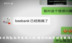 揭秘比特币钱包靓号生成