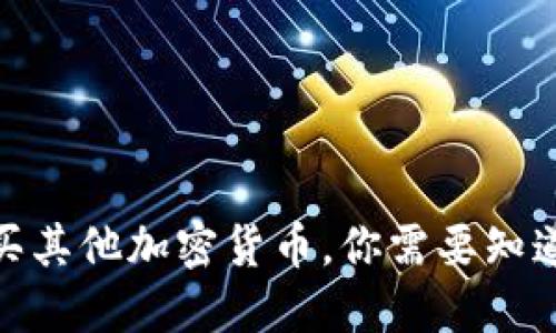 使用狗狗币钱包购买其他加密货币，你需要知道的安全措施和技巧