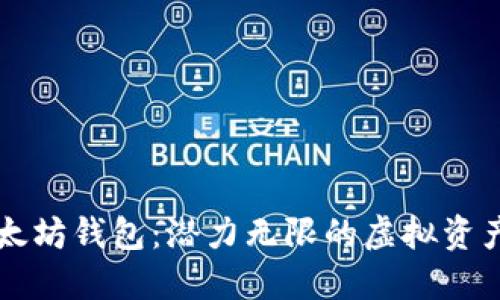 空的以太坊钱包：潜力无限的虚拟资产新起点