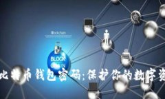 如何安全设置比特币钱包
