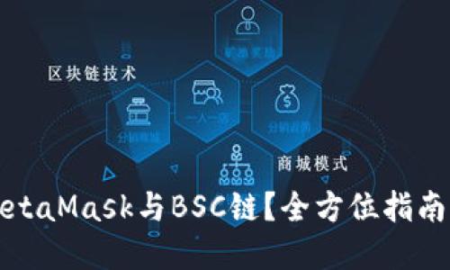 如何连接MetaMask与BSC链？全方位指南与解决方案