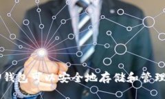哪些APP钱包可以安全地存