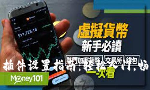 小狐狸钱包中文插件设置指南：轻松入门，畅享数字资产管理