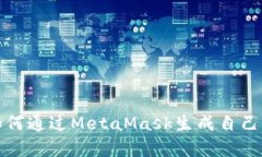 简单易懂：如何通过Meta