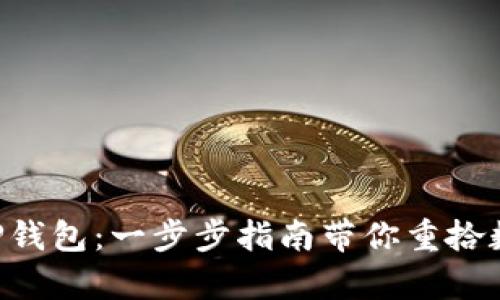 如何轻松恢复你的XRP钱包：一步步指南带你重拾数字资产的安全与便利
