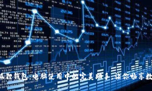 解锁小狐狸钱包：电脑使用中的完美助手，让你畅享数字世界！