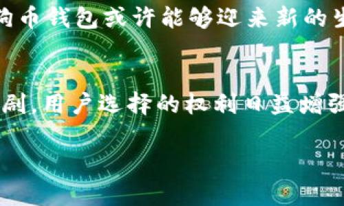 狗狗币钱包：四年五周的时间背后隐藏着什么？

狗狗币, 钱包, 加密货币, 投资/guanjianci

引言
在加密货币的世界中，狗狗币（Dogecoin）曾凭借其幽默的起源和强大的社区支持占据了一席之地。但最近，有人指出，狗狗币钱包的更新进展似乎落后了四年五周。这一现象引发了人们的关注与讨论。那么，这背后究竟意味着什么？它对狗狗币的未来又会产生怎样的影响呢？

狗狗币的起源与发展
狗狗币最初是作为一个玩笑而创建的，其灵感来源于“柴犬”这一热门网络表情。自2013年问世以来，狗狗币从一开始的玩笑逐渐发展为一个具有实际应用和投资价值的加密货币。其社区支持的力量在于许多富有热情的用户在推动其流通和应用，形成了独特的社群文化。

尽管如此，自诞生以来的几年间，狗狗币在技术更新和钱包功能方面的进展并未与其他主流加密货币如比特币和以太坊相抗衡。涉及到钱包的开发和维护，尤其是在用户安全和便利性上，显得尤为重要。

狗狗币钱包的现状
仔细观察狗狗币钱包的发展，可以发现其更新的频率明显落后于其他加密钱包。首先，钱包的用户界面缺乏现代化设计，许多用户在使用体验上感到不够顺畅。此外，安全性的缺失也时常成为用户的担忧。尽管有不少开发团队在努力为狗狗币生态系统提供支持，但更新的滞后显然影响了用户的信心。

四年五周的落后不仅是一个时间上的纪录，更是整个加密市场竞争的缩影。与此同时，其他加密货币钱包的功能日趋完善，使得用户在选择时显得愈加挑剔。这一现象，无疑对狗狗币的市场价值和用户基础产生了一定的压力。

用户体验与安全隐患
狗狗币钱包的用户体验一直是讨论的焦点之一。许多用户在使用过程中，反馈了界面繁琐和功能不够全面等问题。这使得一些新用户在初次尝试时感到困惑。与其他钱包相比，狗狗币钱包很难吸引到新用户的青睐，尤其是在操作简单性和财富管理工具方面尚显不足。

除了用户体验外，安全性同样是狗狗币钱包需要高度重视的问题。随着数字货币的普及，黑客攻击事件频频发生，任何安全漏洞都可能导致用户资产的严重损失。一些用户已经开始担心自己在狗狗币钱包中的资产安全，而这无疑会影响其投资决策。

竞争加剧的背景下
当今的加密货币市场竞争异常激烈，各大加密钱包纷纷推出新功能，吸引用户。这种竞争不仅体现在传统的货币交易上，还包括智能合约、去中心化金融（DeFi）、非同质化代币（NFT）等领域。在这样的背景下，狗狗币钱包的落后显得格外明显。

例如，以太坊钱包已经开始集成DeFi功能，用户不仅可以便捷交易，还可以参与流动性挖矿和收益农耕。与此相比，狗狗币钱包在功能性上的匮乏显得尤为不合时宜。许多加密用户更倾向于选择那些能够提供全面服务的数字钱包，使得狗狗币再次面临着用户流失的风险。

启示与未来展望
通过对狗狗币钱包现状的分析，我们能看出其中的重要启示：更新和改进是维持用户忠诚度的关键。在高速迭代的技术环境中，若无法跟上时代的步伐，最终必然会被市场所抛弃。因此，无论是开发团队还是社区成员，都应意识到时间的紧迫性，尽快采取措施。

未来，狗狗币钱包是否能实现蜕变，重拾用户的信任，取决于开发团队的决心和行动。通过积极吸纳用户反馈，加强界面设计、提升安全性、增加功能性等措施，狗狗币钱包或许能够迎来新的生机。

结语
狗狗币钱包落后四年五周的事实，是行业变革与技术更新的警钟。对于想要在加密货币浪潮中立足的项目而言，及时的更新与改进至关重要。随着市场竞争的加剧，用户选择的权利日益增强，每一个细小的改进都有可能影响到钱包的长期生存。因此，未来狗狗币钱包的突破，不仅仅是提高自身竞争力，更是促进整个狗狗币生态健康发展的重要一步。

最终的关键在于，能够否凭借更新技术和改进用户体验，重塑用户对狗狗币钱包的信任，从而确保狗狗币在加密货币市场中继续占据一席之地。