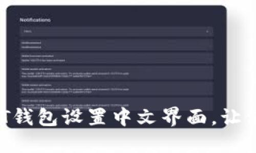 如何轻松为USDT钱包设置中文界面，让使用体验更顺畅？